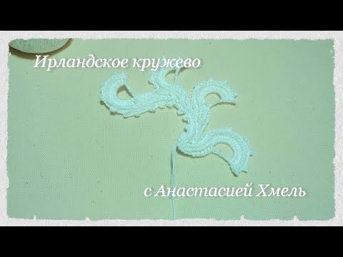 Видео: Замысловатый завиток Мотив по схеме Ирландское кружево Irish lace