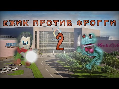 Видео: ЁЖИК ПРОТИВ ФРОГГИ 2