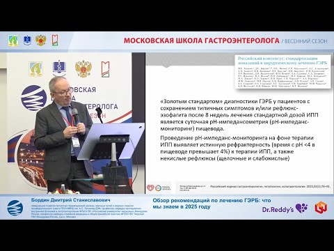 Видео: Бордин Д.С. Обзор рекомендаций по лечению ГЭРБ - что мы знаем в 2025 году