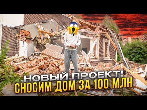 Видео: Сносим дом за 100 000 000 рублей.