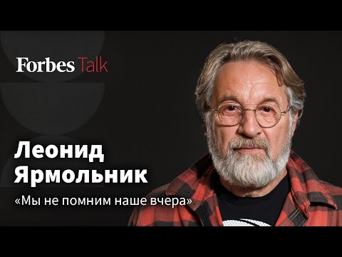 Видео: Как говорить о современности в искусстве? Леонид Ярмольник о талантах, влиянии запретов и Стругацких
