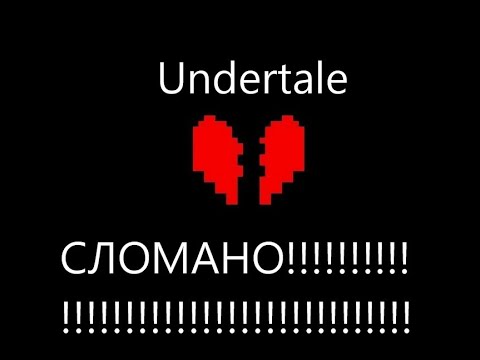 Видео: случайно сломал undertale...