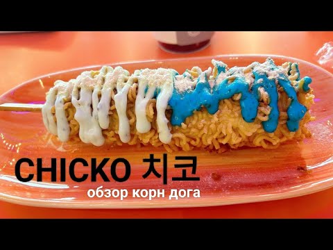 Видео: CHICKO 치코 | ДЕГУСТАЦИЯ КОРН ДОГА 🌭 🇰🇷