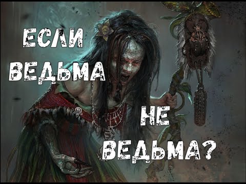 Видео: Если ведьма не ведьма?