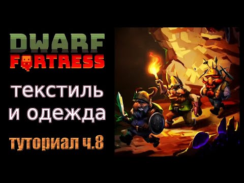 Видео: Текстиль и одежда. Краткое руководство/гайд ч.8 Dwarf Fortress Steam Edition 2022 v50.01
