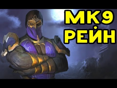 Видео: MK9 | РЕЙН ПРОТИВ ШАО КАНА