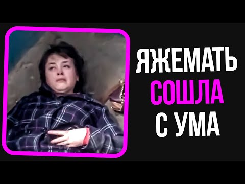Видео: Яжемать сошла с ума