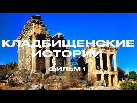 Видео: КЛАДБИЩЕНСКИЕ ИСТОРИИ. Фильм 1.  ДОКАЗАТЕЛЬСТВА РАЗМЯГЧЕНИЯ КАМНЯ на мавзолеях королевства ОЛБА.