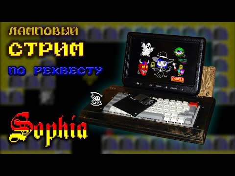 Видео: ✨ Sophia | Ламповый стрим по реквесту | На реальном железе