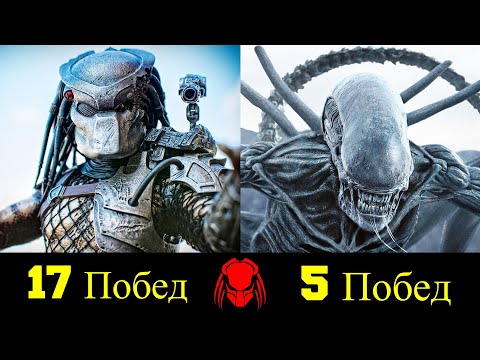 Видео: 👿 Чужой против Хищника - Все Победы и Поражения 🔥!