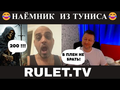 Видео: Наёмник из Туниса 😂(юмор) чат рулетка