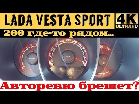 Видео: Lada Vesta Sport - разгон и максимальная скорость #200
