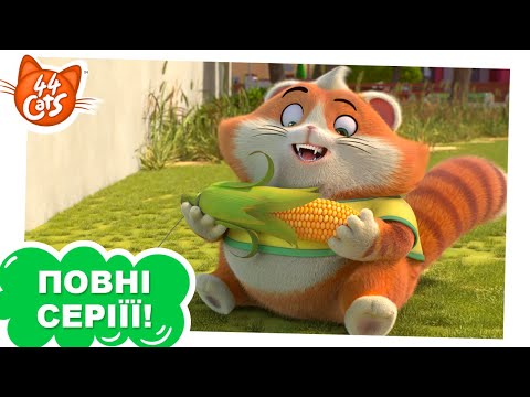 Видео: 44 Cats | Пастки на котів - Сезон 1, серія 4 [ПОВНА СЕРІЯ]