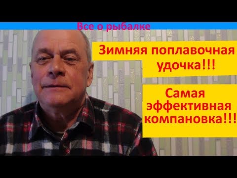 Видео: Зимняя поплавочная удочка! Супермонтаж!!!(Supermontazh)