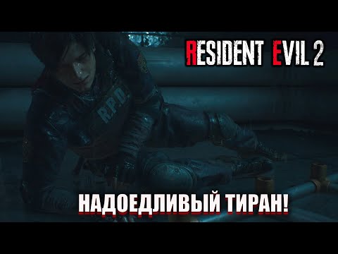 Видео: НАДОЕДЛИВЫЙ ТИРАН! (ПРОХОЖДЕНИЕ Resident Evil 2 Remake #4)