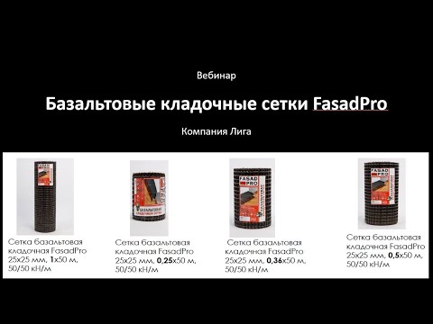 Видео: Базальтовые кладочные сетки FasadPRO