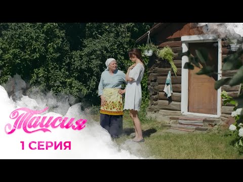 Видео: КАКУЮ СЕМЕЙНУЮ ТАЙНУ ОТКРЫЛА СОСЕДКА: СМОЖЕТ ЛИ ЭТО ОТКРОВЕНИЕ РАЗРУШИТЬ ЛЮБОВЬ | Таисия | 1 серия