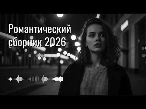 Видео: 🎧 Плейлист русских любовных песен — самые романтичные хиты