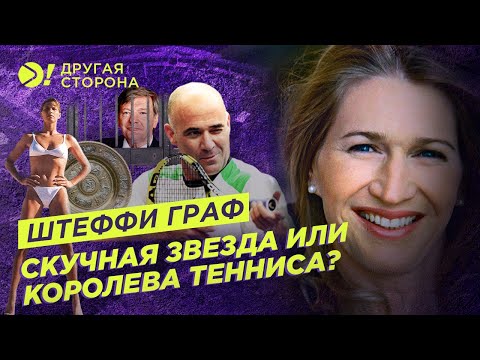 Видео: Штеффи Граф — Скучная звезда или королева тенниса? | Больше! Другая Сторона