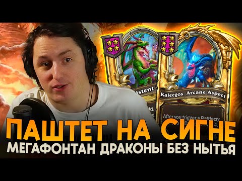 Видео: МЕГАФОНТАН ДРАКОНЫ НА СИГНАТУРНОМ ГЕРОЕ! [ Fritterus / Hearthstone: Поля Сражений ]