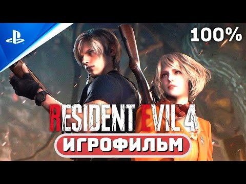 Видео: ИГРОФИЛЬМ 🌟 RESIDENT EVIL 4 REMAKE (100%) PS5 «Обитель зла 4»