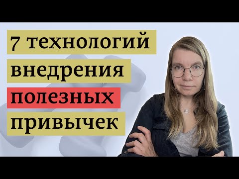 Видео: Научно обоснованные способы научиться регулярно делать нужные вещи