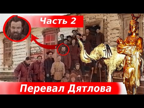 Видео: Трагедия на Перевале Дятлова разгадана в 1959 году ? Часть 2