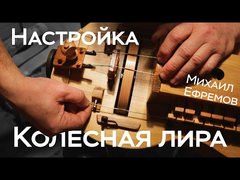 Видео: Настройка колесной лиры / Мастер Михаил Ефремов
