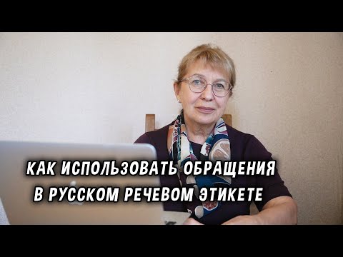 Видео: Как использовать обращения в русском речевом этикете