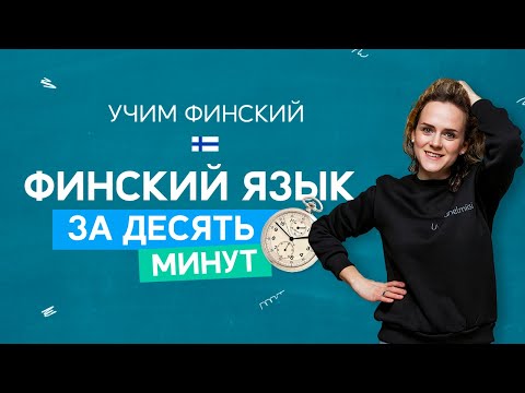 Видео: Как выучить финский за 10 минут?