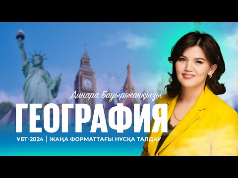 Видео: ҰБТ-2024 | Географиядан жаңа форматтағы ҰБТ нұсқасын талдау