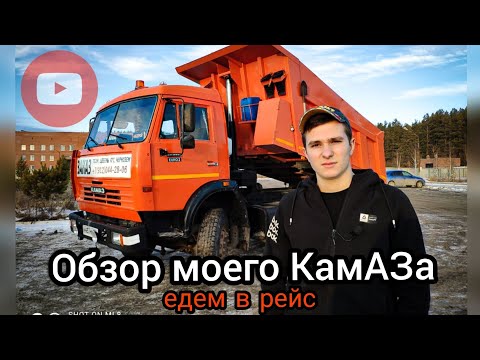 Видео: ОБЗОР КамАЗ 65115+ЯМЗ 238 | Моё мнение о машине | Работу работаем