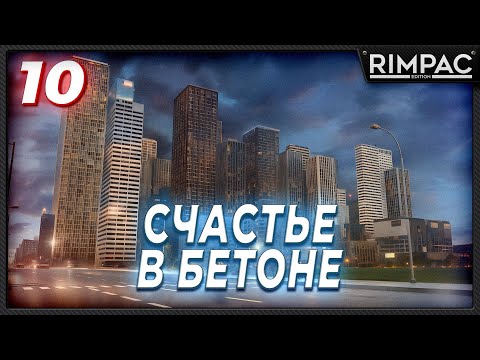 Видео: CITIES SKYLINES 2 _ УЛЫБАЕМСЯ И СЕЛИМСЯ В НЕБОСКРЁБЫ _ часть 10