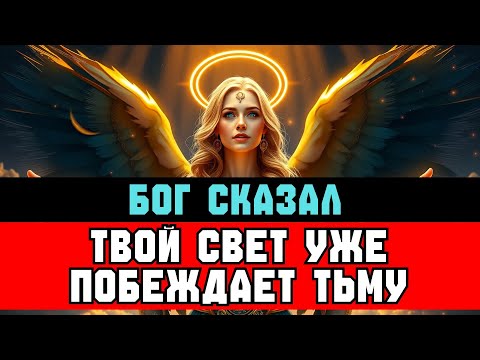 Видео: ИЗБРАННЫЙ, вот ПОЧЕМУ твой СВЕТ тревожит их ДЕМОНОВ 😈