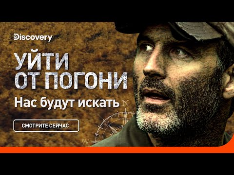 Видео: Нас будут искать | Перед погоней | Discovery