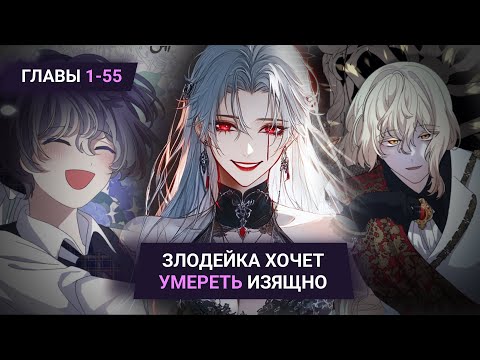 Видео: Озвучка манги | Злодейка хочет умереть изящно | Главы 1-55 от AtomPrincess
