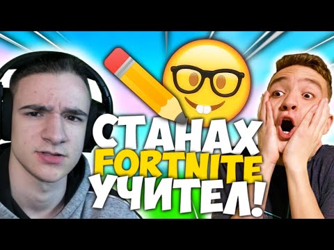 Видео: СТАНАХ УЧИТЕЛ НА ANDY STUDIO ВЪВ FORTNITE