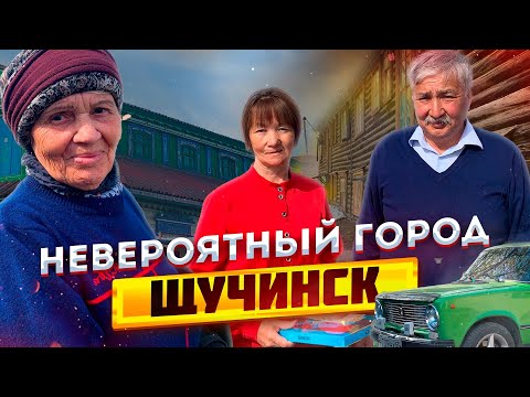 Видео: Здесь есть что-то важнее денег. Удивительный город Щучинск