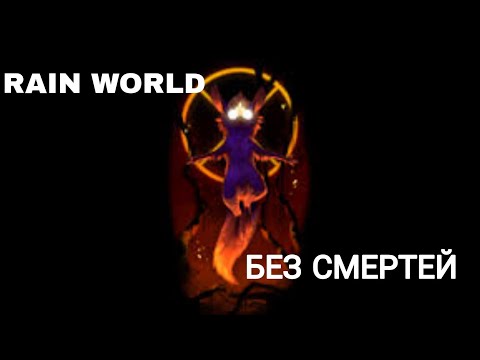 Видео: Rain World БЕЗ СМЕРТЕЙ