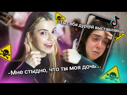 Видео: Токсичные родители в ТикТок...