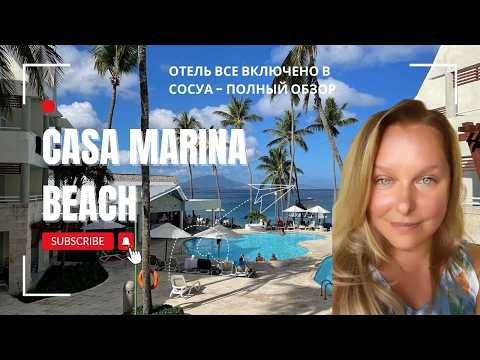 Видео: CASA MARINA BEACH - ОТЕЛЬ В СОСУА, ДОМИНИКАНA. Полный Обзор