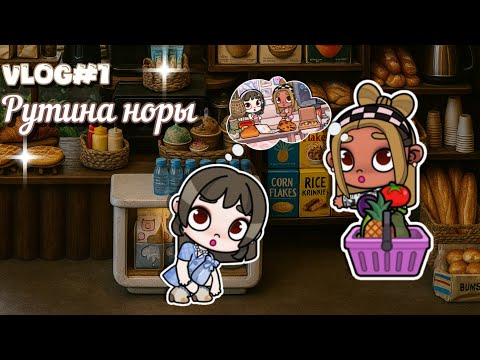 Видео: Один день с Норой в Avatar World 💕 Новая жизнь, новый быт🧹