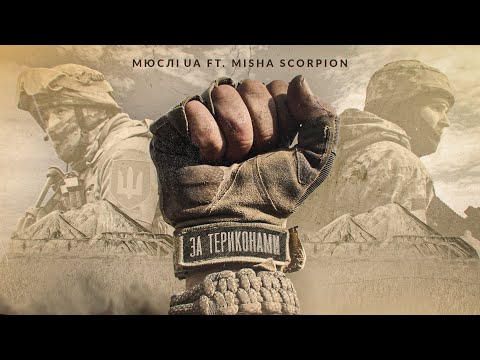 Видео: МЮСЛІ UA ft. Misha Scorpion | ЗА ТЕРИКОНАМИ | MEGA MIX