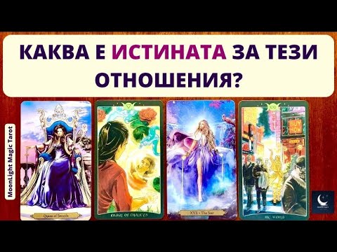 Видео: 💞 КАКВА Е ИСТИНАТА ЗА ТЕЗИ ОТНОШЕНИЯ? 💞 | Timeless ✨ #MoonLightMagic