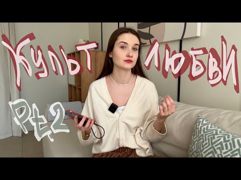 Видео: Какого черта мы так помешаны на отношениях? Pt.2 | Кринж сайты, возраст пригодности, обязаловка