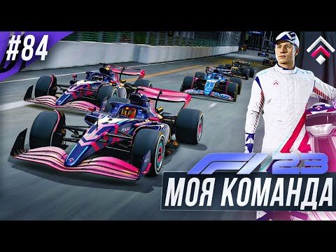 Видео: ПЕРЕХОДИМ НА КОМАНДНУЮ ТАКТИКУ? - F1 23 МОЯ КОМАНДА #84