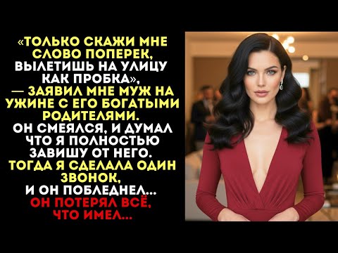 Видео: «Вылетишь на улицу как пробка», — смеялся муж. Но один мой звонок изменил всё...