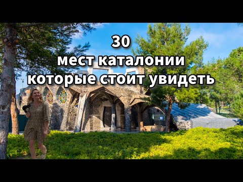 Видео: 30 лучших мест Каталонии или что посмотреть рядом с Барселоной, Жироной, Таррагоной