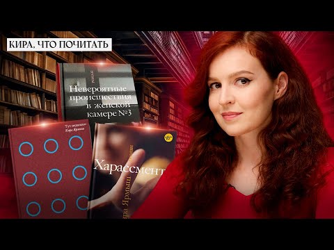 Видео: Я написала новый роман! / Кира, что почитать? / Выпуск 34