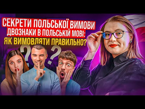 Видео: Польська вимова: Польські двознаки. ВСЕ, ЩО ВАМ ПОТРІБНО ЗНАТИ